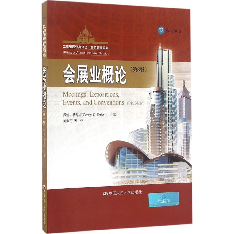 正版 会展业概论 9787300231617 中国人民大学出版社
