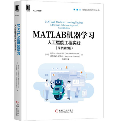 HS MATLAB机器学习人工智能工程实践原书第2版智能系统与技术丛书 9787111646778 机械工业 迈克尔·帕拉斯泽克、斯蒂芬妮·托马斯