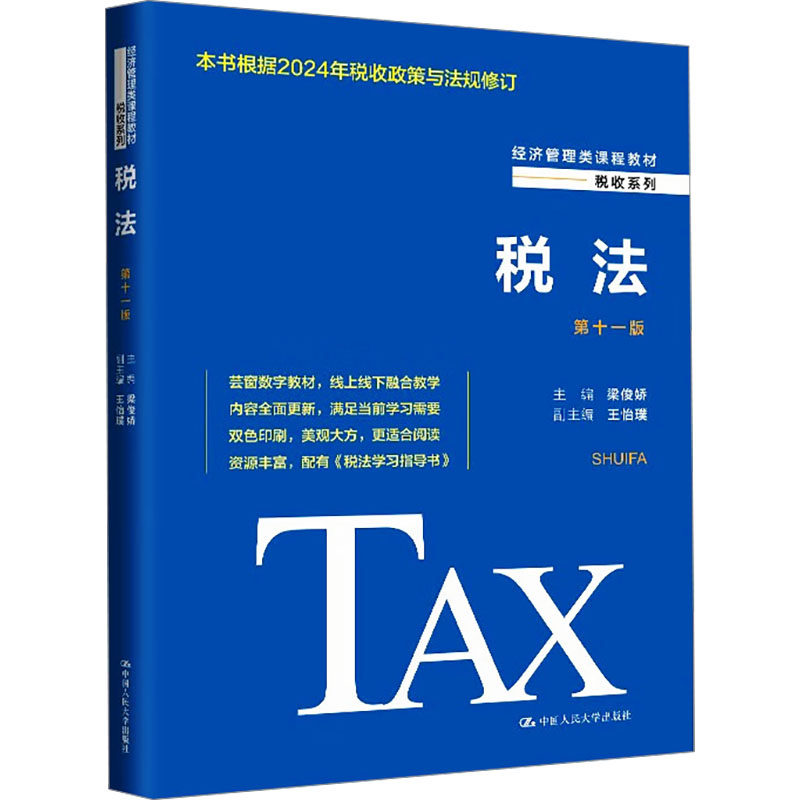 正版 税法（第十一版）（经济管理类课程教材·税收系列） 9787300329819 中国人民大学出版社