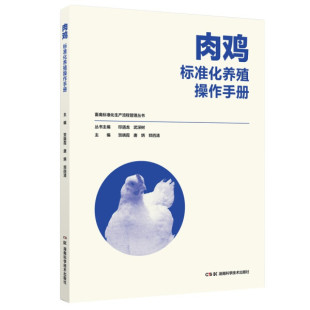 贺晓霞 主编 唐炳 9787571004330 湖南科学技术 肉鸡标准化养殖操作手册 郑四清