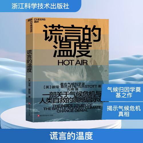 正版 谎言的温度 9787573921956 浙江科学技术出版社