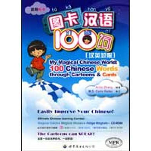 正版 图卡汉语100词(1张CD-ROM) 9787506295888 世界图书出版公司