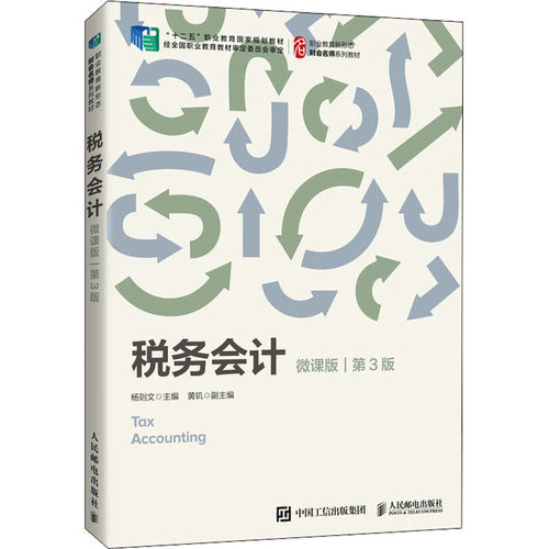 正版 税务会计 微课版 第3版 9787115582256 人民邮电出版社
