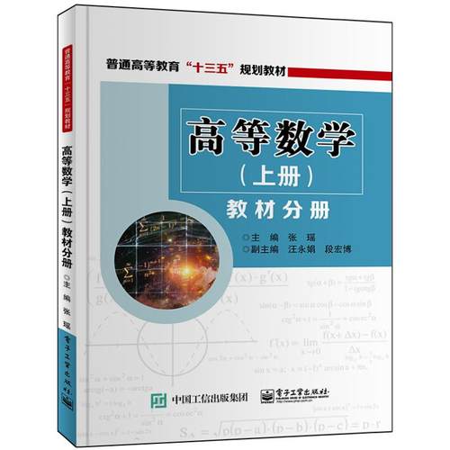正版 高等数学(上册)教材分册 9787121320668 电子工业