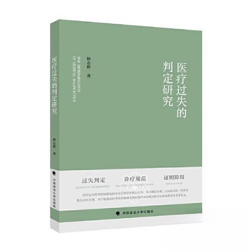 正版 医疗过失的判定研究 9787576406603 中国政法大学出版社