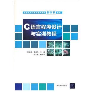 清华大学出版 9787302571667 社 C语言****设计与实训教程C11 正版