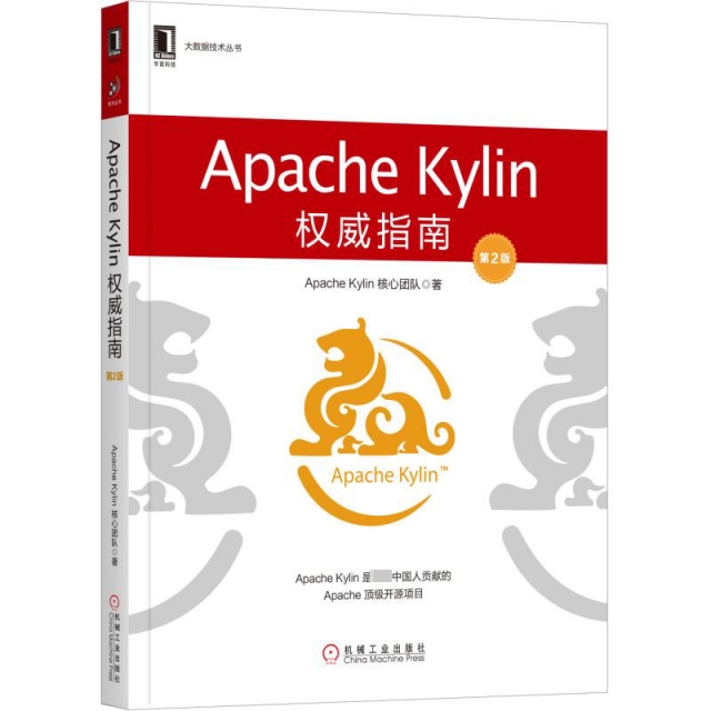 正版 Apache Kylin权威指南(第2版)/大数据技术丛书 9787111633297 机械工业