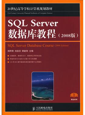 正版 SQL Server数据库教程(2008版) 9787115270528 人民邮电出版社