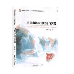 正版 国际市场营销理论与实务 9787515023199 国家行政学院出版社