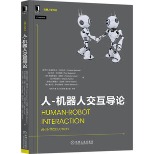 正版 人-机器人交互导论/机器人学译丛 9787111705932 机械工业出版社