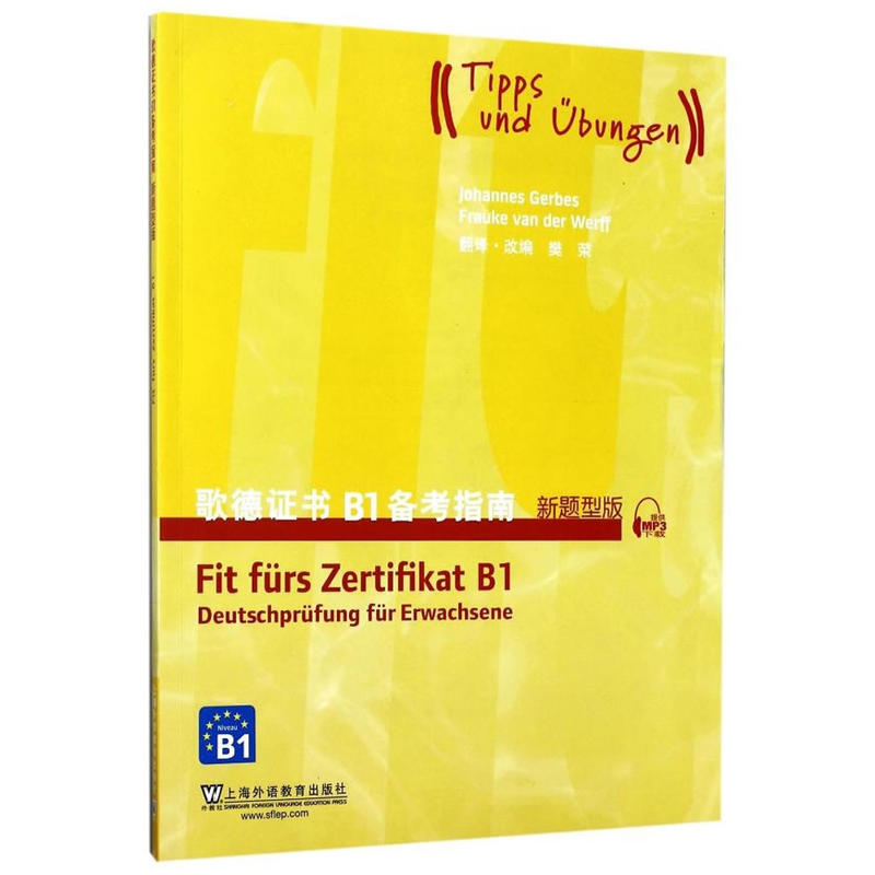 正版 歌德证书B1备考指南（新题型版） 9787544647335 上海外语教育出版社