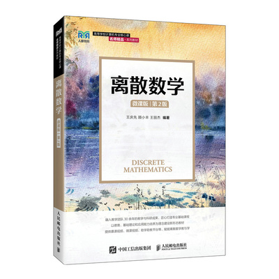 正版 离散数学(微课版)(第2版) 9787115670076 人民邮电