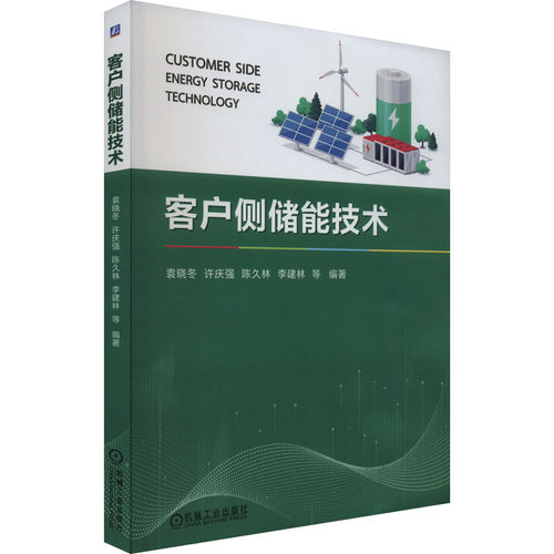 正版 客户侧储能技术 9787111724407 机械工业出版社