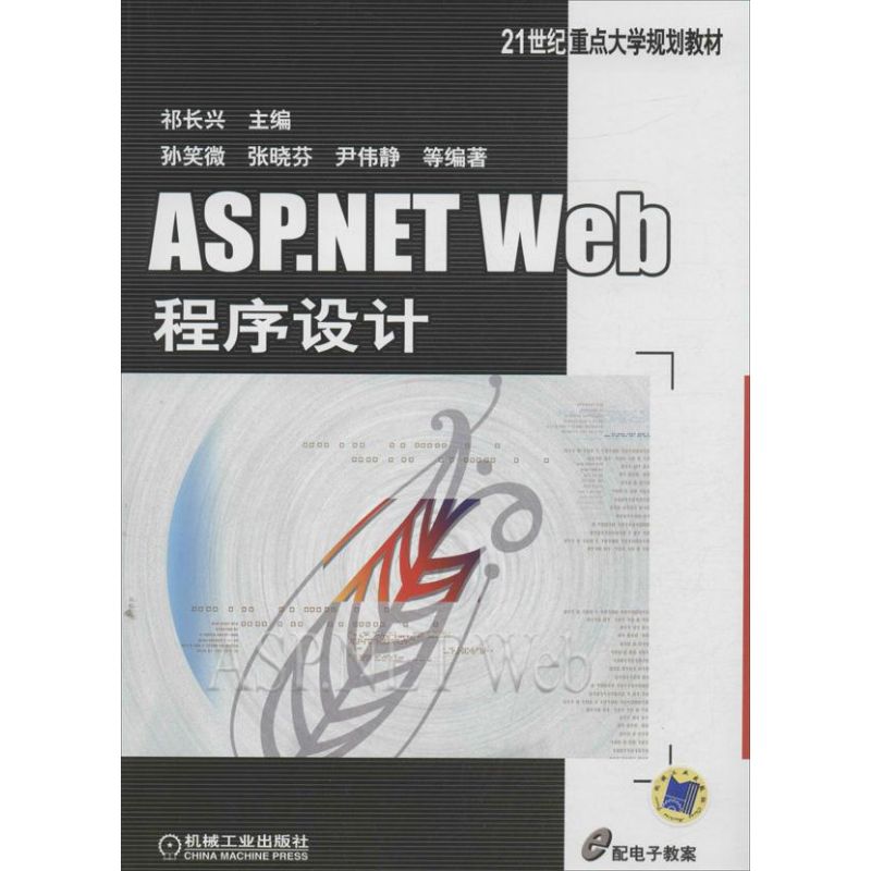 正版 ASP.NETWEB程序设计 9787111431602 机械工业出版社