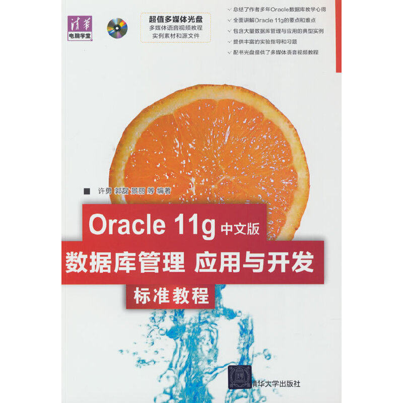 正版 Oracle 11g中文版数据库管理、应用与开发标准教程 9787302194071 清华大学出版社