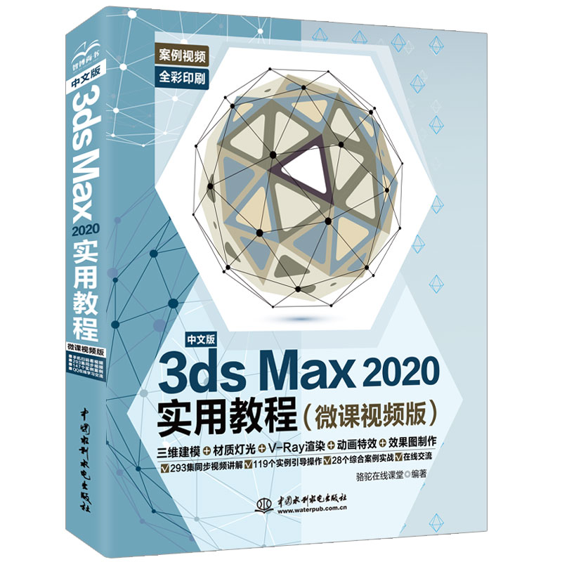 XL 3dS  MaX2020实用教程微课视频版 9787517083924 中国水利水电 骆驼在线课堂 书籍/杂志/报纸 图形图像/多媒体（新） 原图主图