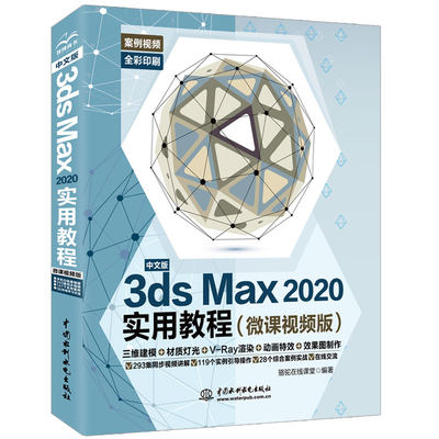 XL 3dS  MaX2020实用教程微课视频版 9787517083924 中国水利水电 骆驼在线课堂