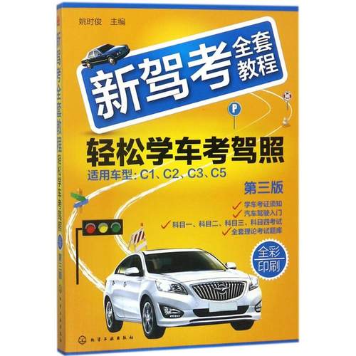 正版 轻松学车考驾照：轻松学车考驾照（第3版） 9787122316127 化学工业出版社