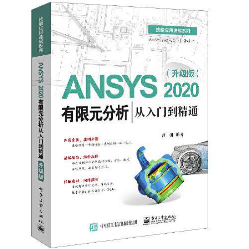 正版  ANSYS 2020有限元分析从入门到精通（升级版）  9787121407758 电子工业出版社
