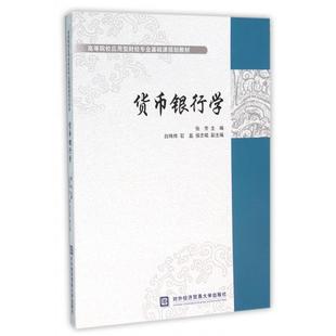 正版 货币银行学(高等院校应用型财经专业基础课规划教材) 9787566313300 对外经贸大学