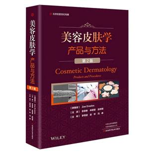 美容皮肤学 第2版 正版 产品与方法 社 9787572502439 河南科学技术出版