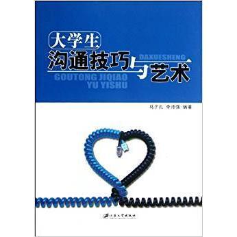 正版 (BX)大学生沟通技巧与艺术/马子孔 李沛强 9787811303940 江苏大学出版社