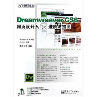 正版 Dreamweaver CS6网页设计入门.进阶与提高 9787121221675 电子工业出版社