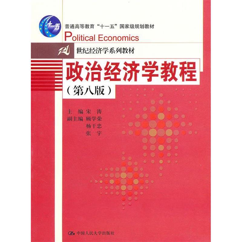 正版 政治经济学教程(第八版) 9787300092928 中国人民大学出版社