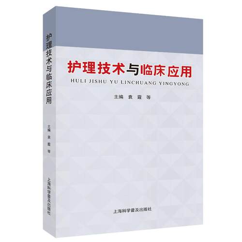 正版 护理技术与临床应用 9787542787064 上海科学普及出版社