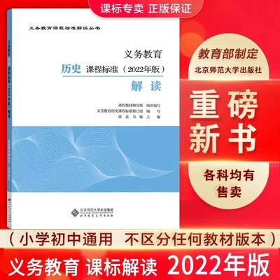 官方正版 2022年义务教育历史课程标准版解读 历史核心素养课程标准解读解析 初中通用  北京师范大学出版社 9787303280995