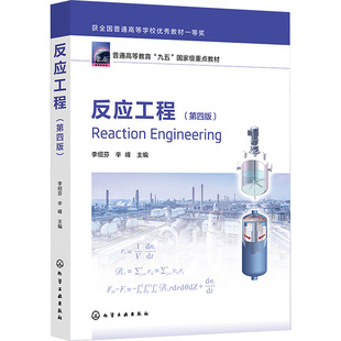 正版 反应工程(第四版) 9787122465542 化学工业出版社