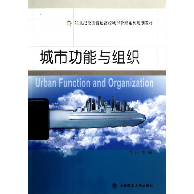 正版 城市功能与组织(21世纪全国普通高校城市管理系列规划教材) 9787561174043 大连理工大学出版社