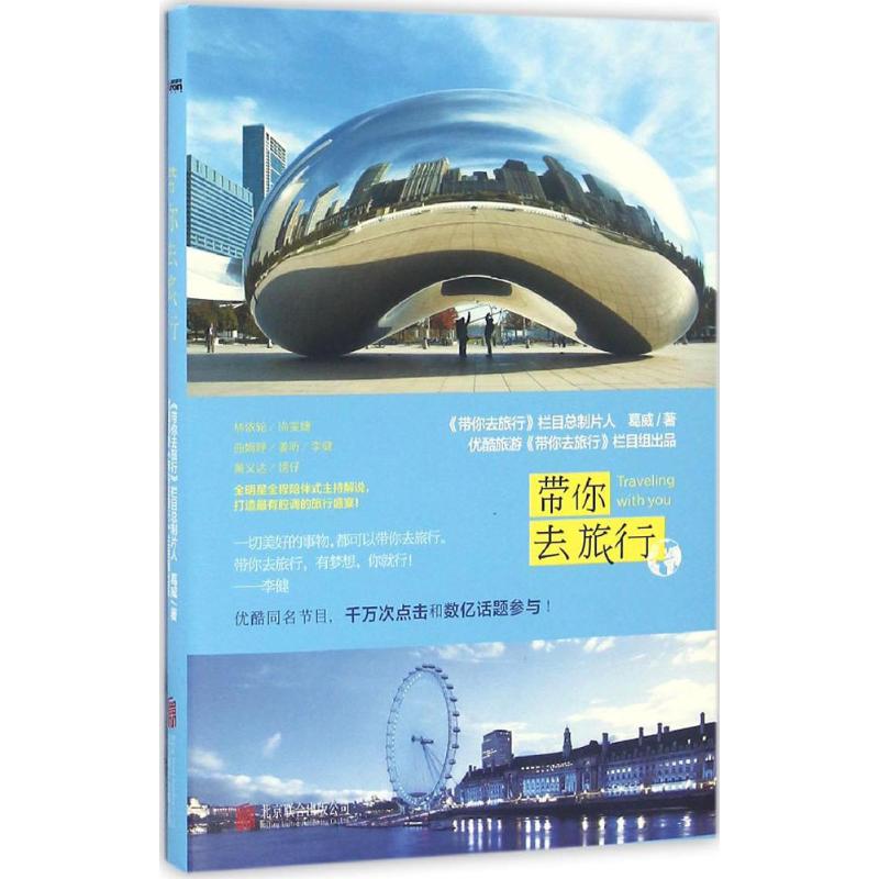 正版 带你去旅行 9787550282490 北京联合出版公司
