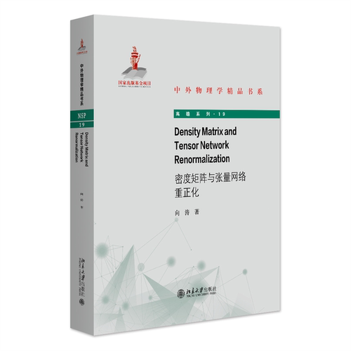 正版 Density Matrix and Tensor Network Renorm 9787301353875 北京大学出版社