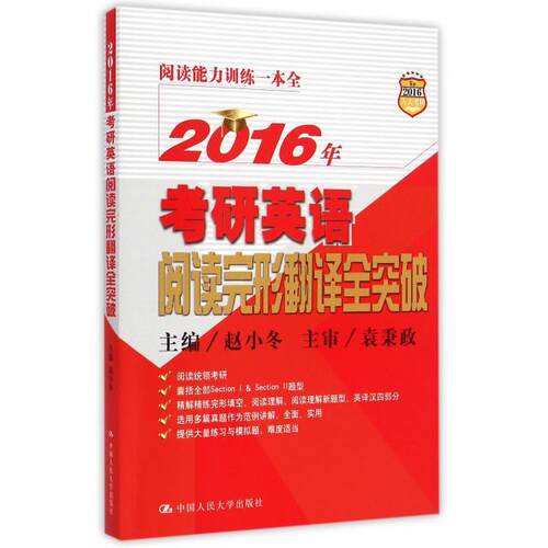 正版 2016年考研英语阅读完形翻译全突破 9787300206738 中国人民大学