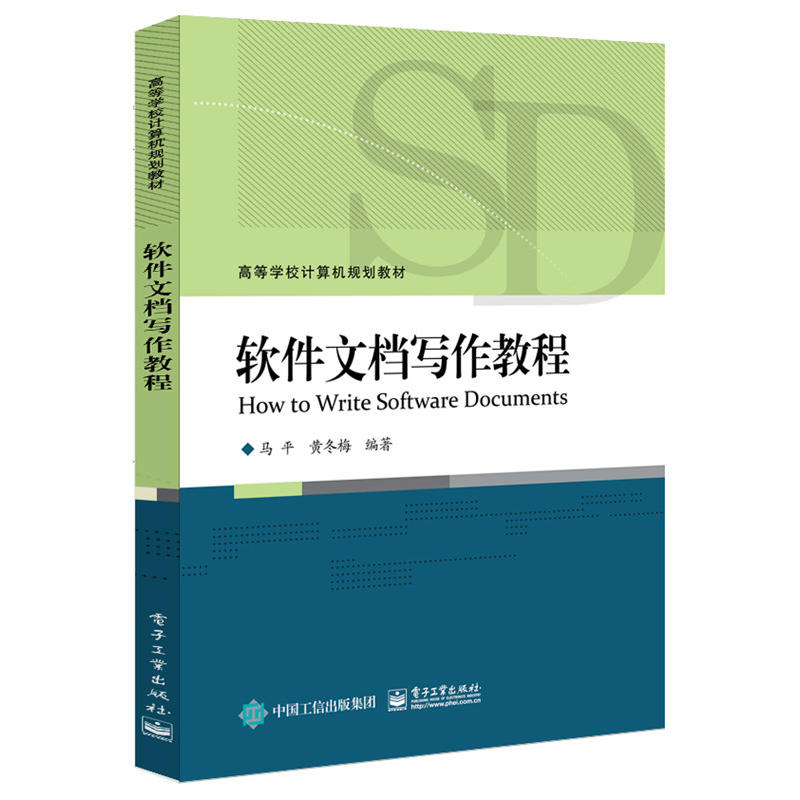正版 软件文档写作教程 9787121316685 电子工业出版社
