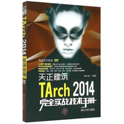 正版H 天正建筑TArch 2014实战技术手册 9787302395706 陈志民