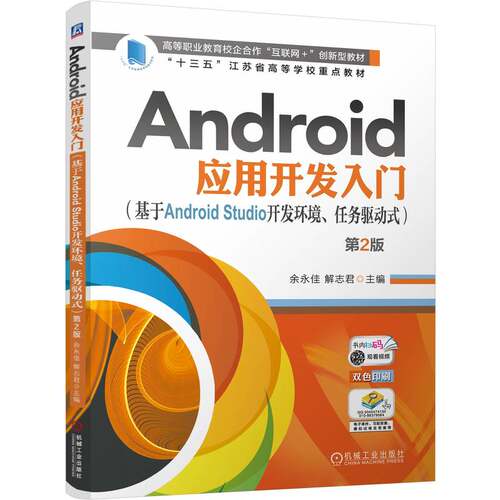 正版 Android应用开发入门(基于Android Studio开发环境、任务驱动式) 第2版 9787111772361 机械工业出版社
