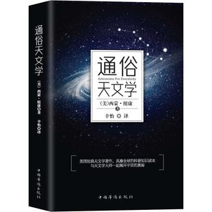 正版 通俗天文学 9787511373007 中国华侨出版社
