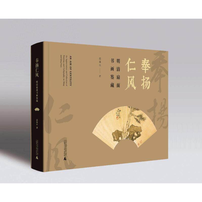 正版 奉扬仁风&mdash;&mdash;明清扇面书画鉴藏 9787559860248 广西师范大学出版社