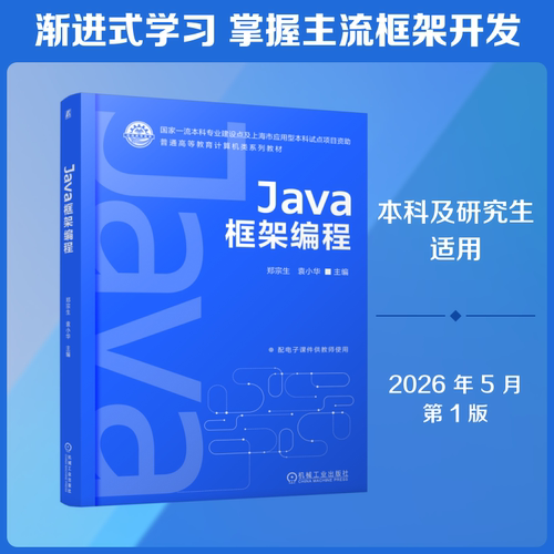 正版 JAVA框架编程 9787111804703 机械工业出版社