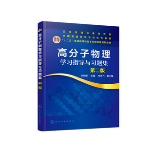 正版 高分子物理学习指导与习题集 第2版 9787122365453 化学工业出版社