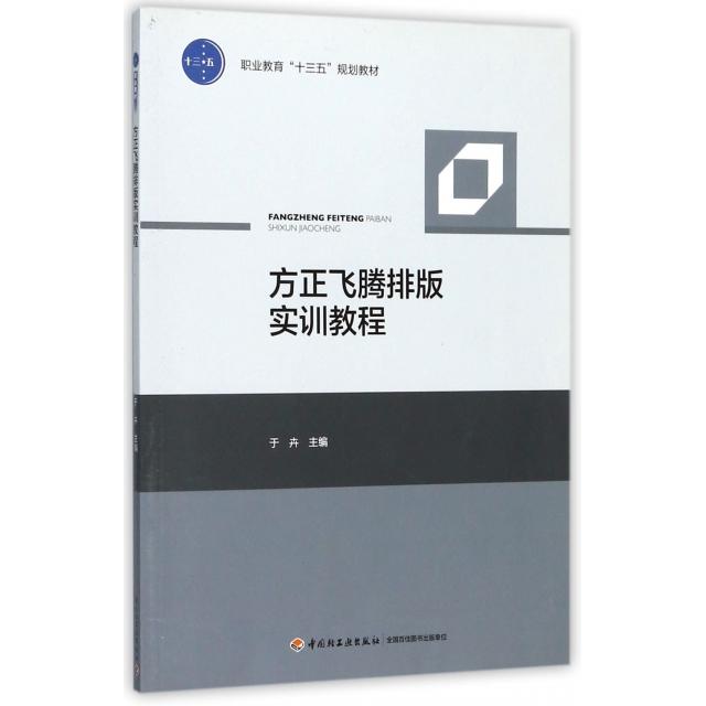 正版 方正飞腾排版实训教程(职业教育十三五规划教材) 9787518408382  中国轻工业出版社