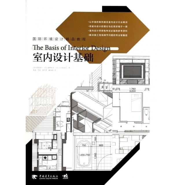 正版 室内设计基础(国际环境设计精品教程) 9787515321035 中国青年