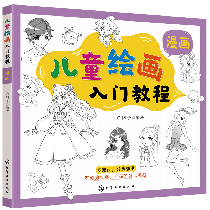 正版 儿童绘画入门教程—漫画 9787122378392 化学工业出版社,书籍/杂志/报纸,绘画（新）,淘宝优惠券,粉丝福利购,淘宝优惠卷