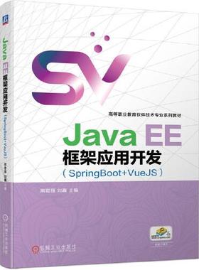 正版  Java EE框架应用开发（SpringBoot+VueJS）  9787111691945 机械工业出版社