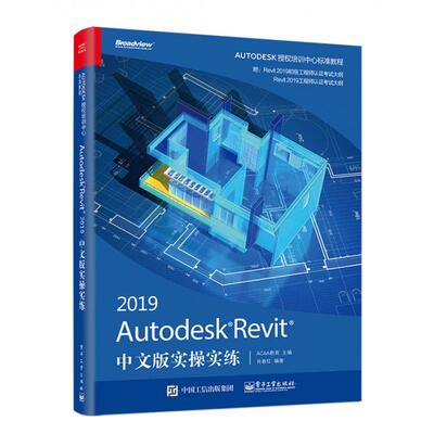 正版 2019Autodesk Revit中文版实操实练 9787121361739 电子工业