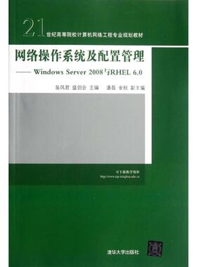 正版 网络操作系统及配置管理--Windows Server2008与RHEL6.0(21世纪高等院校计算机网络工程专业规划教材) 9787302283744