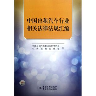 中国标准出版 9787506667685 社 中国出租汽车行业相关法律法规汇编 正版