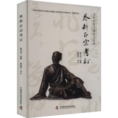 正版 外科正宗考订 9787523600825 科学普及出版社